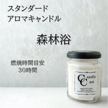【スタンダードアロマキャンドル】森林浴【ソイキャンドル】の画像