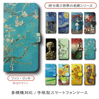 【ゴッホ 店主おすすめデザイン12種類】スマホケース 手帳型 全機種 対応 名作絵画 レトロ iPhone16の画像