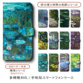 【クロードモネ 睡蓮 店主おすすめデザイン12種類】スマホケース 手帳型 全機種 対応 名作絵画 レトロ iPhone16の画像