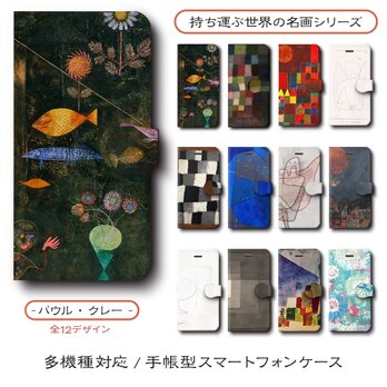 【パウルクレー 店主おすすめデザイン12種類】スマホケース 手帳型 全機種 対応 名作絵画 レトロ iPhone16の画像