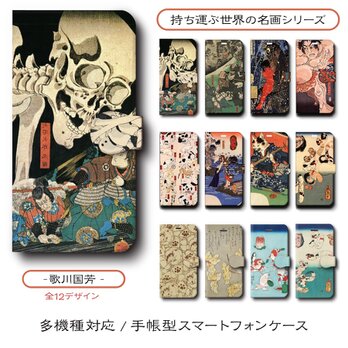 【歌川国芳 店主おすすめデザイン12種類】スマホケース 手帳型 全機種 対応 名作絵画 レトロ iPhone16の画像