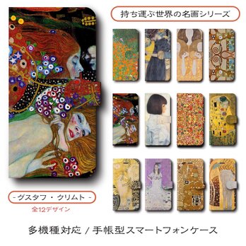 【グスタフクリムト 店主おすすめデザイン12種類】スマホケース 手帳型 全機種 対応 名作絵画 レトロ iPhone16の画像