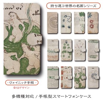 【ヴォイニッチ手稿 店主おすすめデザイン12種類】スマホケース 手帳型 全機種 対応 名作絵画 レトロ iPhone16の画像