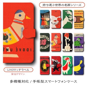 【北欧マッチラベル 店主おすすめデザイン12種類】スマホケース 手帳型 全機種 対応 名作絵画 レトロ iPhone16の画像