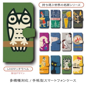 【北欧マッチラベル 店主おすすめデザイン12種類】スマホケース 手帳型 全機種 対応 名作絵画 レトロ iPhone16の画像