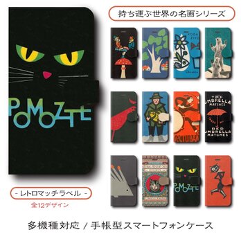 【北欧マッチラベル3 店主おすすめデザイン12種類】スマホケース 手帳型 全機種 対応 名作絵画 レトロ iPhone16の画像