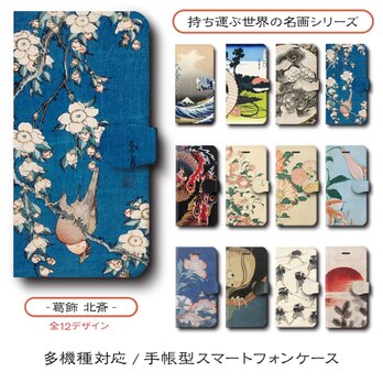 【葛飾北斎 店主おすすめデザイン12種類】スマホケース 手帳型 全機種 対応 名作絵画 レトロ iPhone16の画像