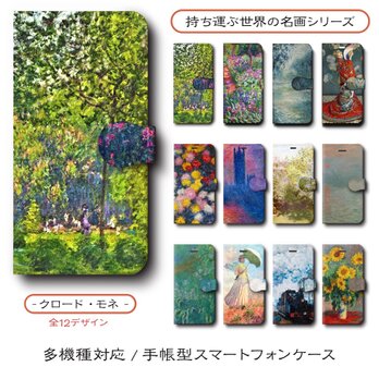 【クロードモネ 店主おすすめデザイン12種類】スマホケース 手帳型 全機種 対応 名作絵画 レトロ iPhone16の画像