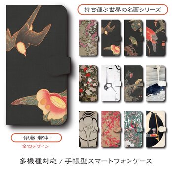 【伊藤若冲 店主おすすめデザイン12種類】スマホケース 手帳型 全機種 対応 名作絵画 レトロ iPhone16の画像