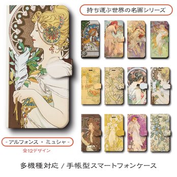 【アルフォンスミュシャ 店主おすすめデザイン12種類】スマホケース 手帳型 全機種 対応 名作絵画 レトロ iPhone16の画像