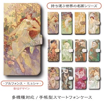 【アルフォンスミュシャ2 店主おすすめデザイン12種類】スマホケース 手帳型 全機種 対応 名作絵画 レトロ iPhone16の画像