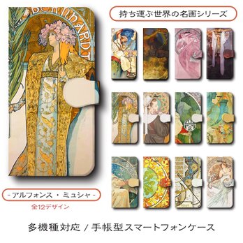 【アルフォンスミュシャ 店主おすすめデザイン12種類】スマホケース 手帳型 全機種 対応 名作絵画 レトロ iPhone16の画像