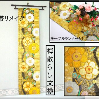 【(16)2340】180cm/新品・梅散らし文様/タペストリー・テーブルランナー/和風/帯リメイク/日本製の画像