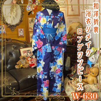 浴衣リメイク ロング ワンピース ドレス 帯サッシュベルト 和洋折衷 レトロ 古着 ハンドメイド W-630の画像