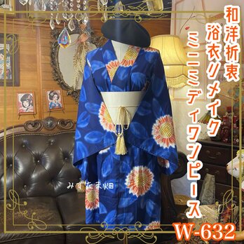 浴衣リメイク ミニミディ ワンピース／ドレス／帯サッシュベルト 和洋折衷  鮮やかな瑠璃紺に咲き誇る向日葵 W-632の画像