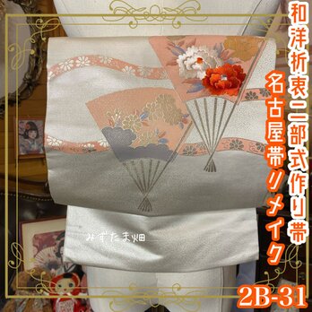 和洋折衷 2部式 作り帯 名古屋帯 リメイク ハンドメイド レトロ 艶やかな銀砂色 2B-31の画像