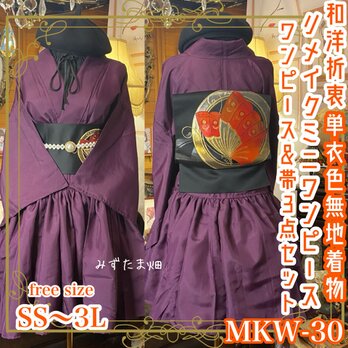 色無地 着物 ミニ丈 ワンピース ドレス 和ロリ 2部式作り帯 名古屋帯 お太鼓 リメイク 和洋折衷 洗える  MKW-30の画像