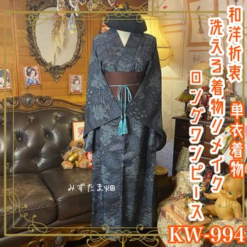 単衣着物リメイク ロング ワンピース｜ドレス ＋ 帯サッシュベルト｜和洋折衷 レトロ 古着 ハンドメイド  KW‑994の画像