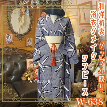 浴衣リメイク ワンピース／ドレス／帯サッシュベルト 和洋折衷 夜風のように深い藍をすっと伸びる竹葉 W-638の画像