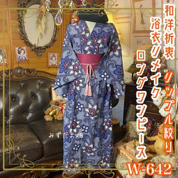 リップル絞り浴衣リメイク ロング ワンピース／ドレス／帯サッシュベルト 和洋折衷 大輪の花唐草模様 W-642の画像