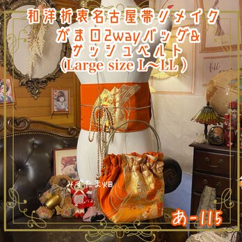 和洋折衷 名古屋帯リメイク ハンドバッグ バック ショルダーチェーン付き ガマ口タイプ 帯サッシュベルト セット あ-115の画像