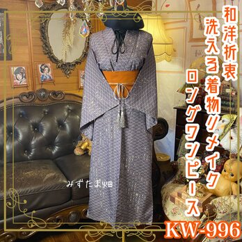着物リメイク ワンピース／ドレス／洗える化繊 帯サッシュベルト 灰藤に近いシックな紫味グレー KW-996の画像