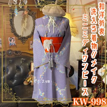 着物リメイク ミニミディ ワンピース／ドレス／洗える化繊 名古屋帯サッシュベルト 淡い藤ねずのストライプ KW-998の画像
