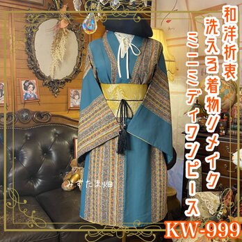 着物リメイク ミニミディ ワンピース／ドレス／洗える化繊 帯サッシュベルト  KW-999の画像