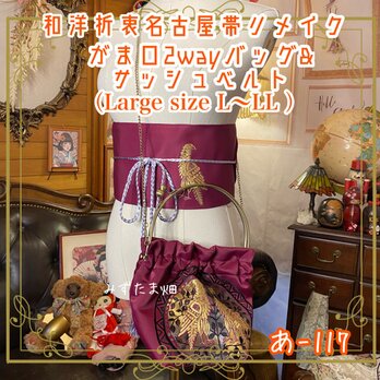 和洋折衷 名古屋帯リメイク ハンドバッグ バック ショルダーチェーン付き ガマ口タイプ 帯サッシュベルト セット あ-117の画像