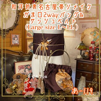 和洋折衷 名古屋帯リメイク ハンドバッグ バック ショルダーチェーン付き ガマ口タイプ 帯サッシュベルト セット  あ-119の画像
