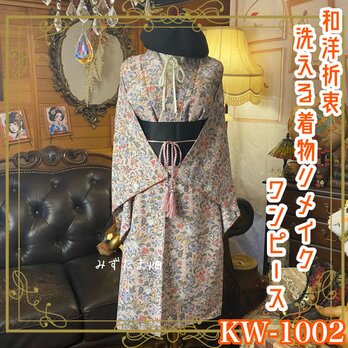 着物リメイク ワンピース／ドレス／洗える化繊 帯サッシュベルト 幻想的な花々が揺れる KW-1002の画像