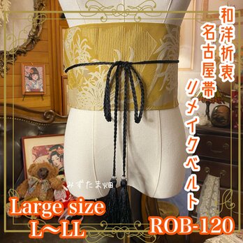 名古屋帯 リメイク サッシュベルト 飾り帯 和洋折衷 L〜LL対応 こっくりとしたマスタードゴールドに、菊 ROB-120の画像