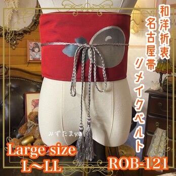 名古屋帯 リメイク ベルト 飾り帯 和洋折衷  L〜LL対応 深紅に染まる宵空に、ぽっかりと銀のツバキが実る ROB-121の画像