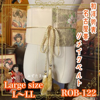 名古屋帯 リメイク サッシュベルト 飾り帯 和洋折衷  L〜LL対応 ROB-122の画像
