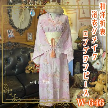 浴衣リメイク ロング ワンピース ドレス 帯サッシュベルト付 和洋折衷  朝露を抱いた百合が淡い朝焼けに溶け込む W-646の画像