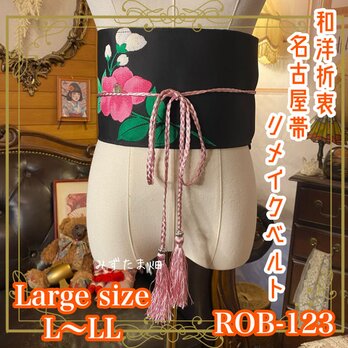 名古屋帯 リメイク サッシュベルト 飾り帯 和洋折衷  L〜LL対応 漆黒に、ひときわ鮮やかな椿が咲き零れる。 ROB-123の画像