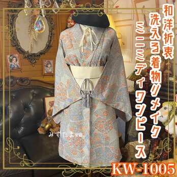 着物リメイク ミニミディ ワンピース／ドレス／洗える化繊 帯サッシュベルト  KW-1005の画像