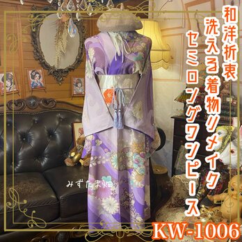 着物リメイク セミロング ワンピース／ドレス／洗える化繊 名古屋帯サッシュベルト 朝KW-1006の画像