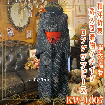 単衣着物リメイク ロング ワンピース ドレス／化繊素材・帯サッシュベルト付き・和洋折衷・レトロ・ハンドメイド  KW-1007の画像