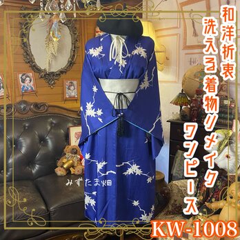 着物リメイク ワンピース ドレス／化繊素材・帯・和洋折衷・ 月あおに光を浴びて浮かび上がる白練の楓。 KW-1008の画像