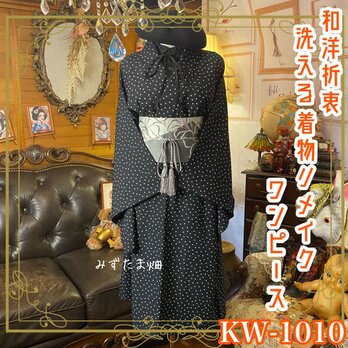 着物リメイク ワンピース／ドレス／洗える化繊 名古屋帯サッシュベルト 夜空を閉じ込めたようなブラックドット KW-1010の画像