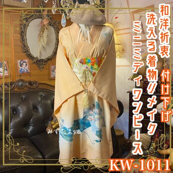 付け下げ着物リメイク ミニミディ ワンピース／ドレス／洗える化繊 名古屋帯サッシュベルト  KW-1011の画像