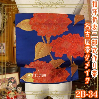和洋折衷 2部式 作り帯 名古屋帯 リメイク ハンドメイド 群青の夜空に燃えるような朱赤の紫陽花 2B-34の画像