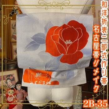 和洋折衷 2部式 作り帯 名古屋帯 リメイク ハンドメイド 氷砂糖を砕いたようなシルバー2B-35の画像