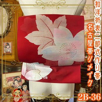 和洋折衷 2部式 作り帯 名古屋帯 リメイク ハンドメイド 深紅の綾錦に、月光を浴びた大輪の桜がそっと浮かぶ 2B-36の画像