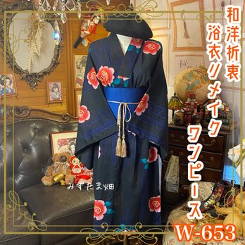 浴衣リメイク ワンピース ドレス 帯サッシュベルト 和洋折衷  黒地に滲む瑠璃色の縦絣を夜雨、朱緋の薔薇た W-653の画像