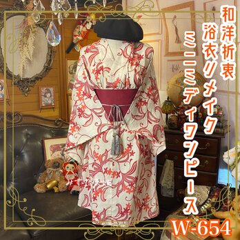 浴衣リメイク ミニミディ ワンピース ドレス 帯ベルト 和洋折衷  唐草のようにうねるワインレッドと朱の花弁。 W-654の画像
