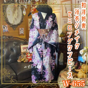 浴衣リメイク セミロング ワンピース ドレス 名古屋帯サッシュベルト 和洋折衷 レトロ 古着 ハンドメイド W-655の画像