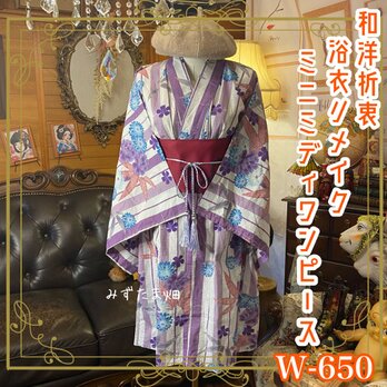 浴衣リメイク ミニミディ ワンピース ドレス 名古屋帯ベルト 和洋折衷  藤霞のストライプに瑠璃菊と牡丹が咲き競う W-650の画像