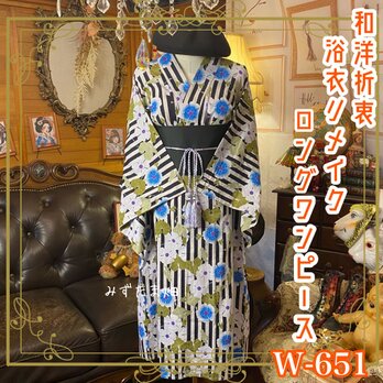 浴衣リメイク ロング ワンピース ドレス 帯 和洋折衷 墨×生成りストライプ、瑠璃朝顔と白桔梗がぱっと弾ける W-651の画像